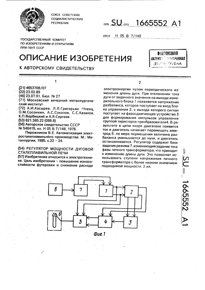 Регулятор мощности дуговой сталеплавильной печи (патент 1665552)