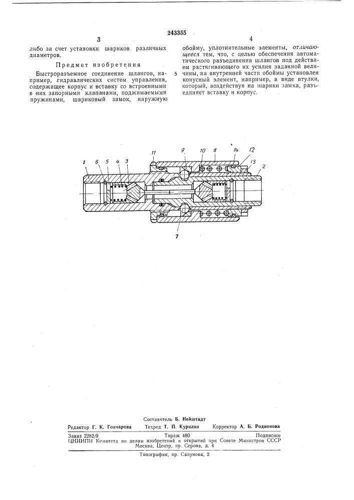 Быстроразъемное соединение шлангов (патент 243355)
