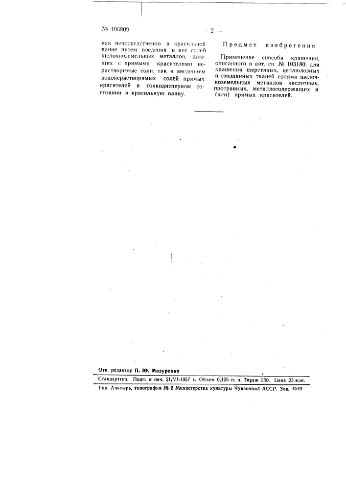 Способ крашения шерстяных, целлюлозных и смешанных тканей (патент 106809)