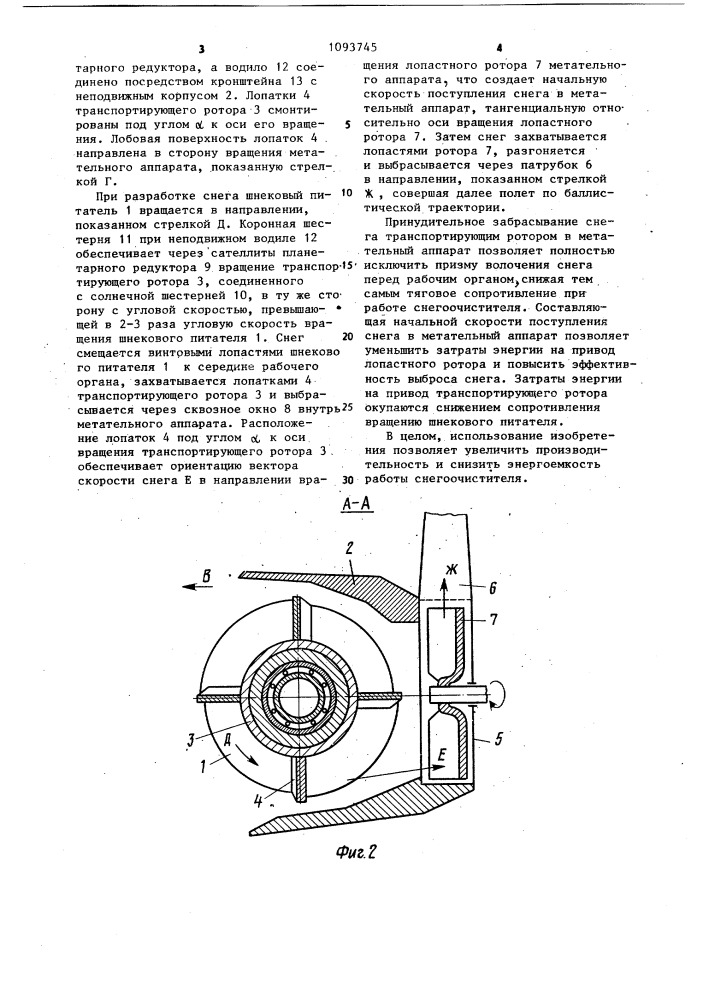 Рабочий орган роторного снегоочистителя (патент 1093745)