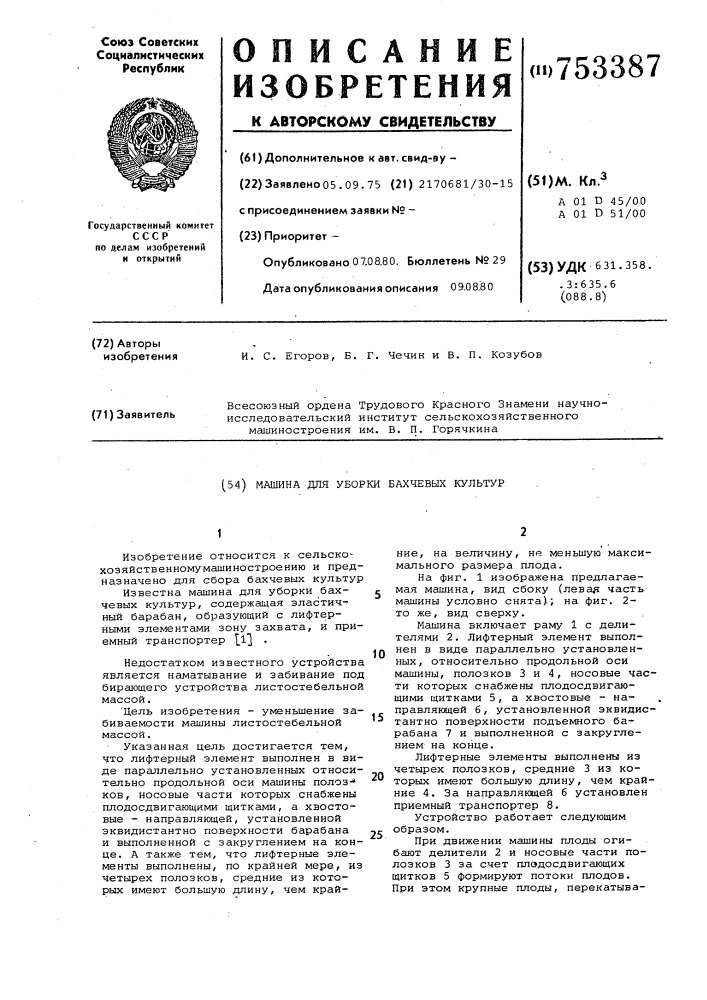 Машина для уборки бахчевых культур (патент 753387)