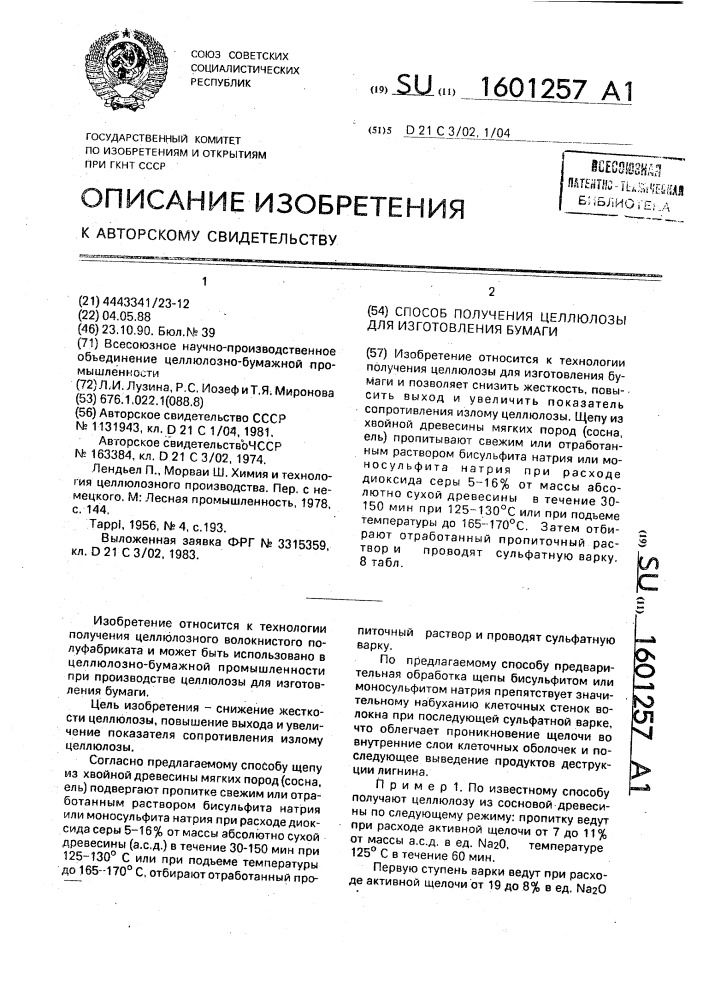 Способ получения целлюлозы для изготовления бумаги (патент 1601257)