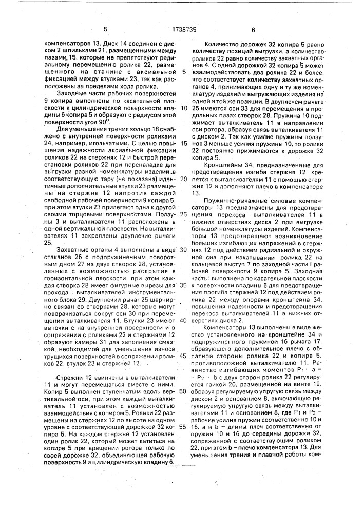 Транспортный ротор (патент 1738735)