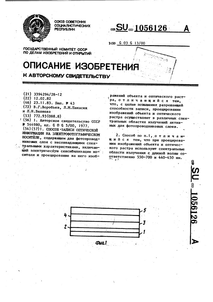 Способ записи оптической информации на электрофотографическом носителе (патент 1056126)