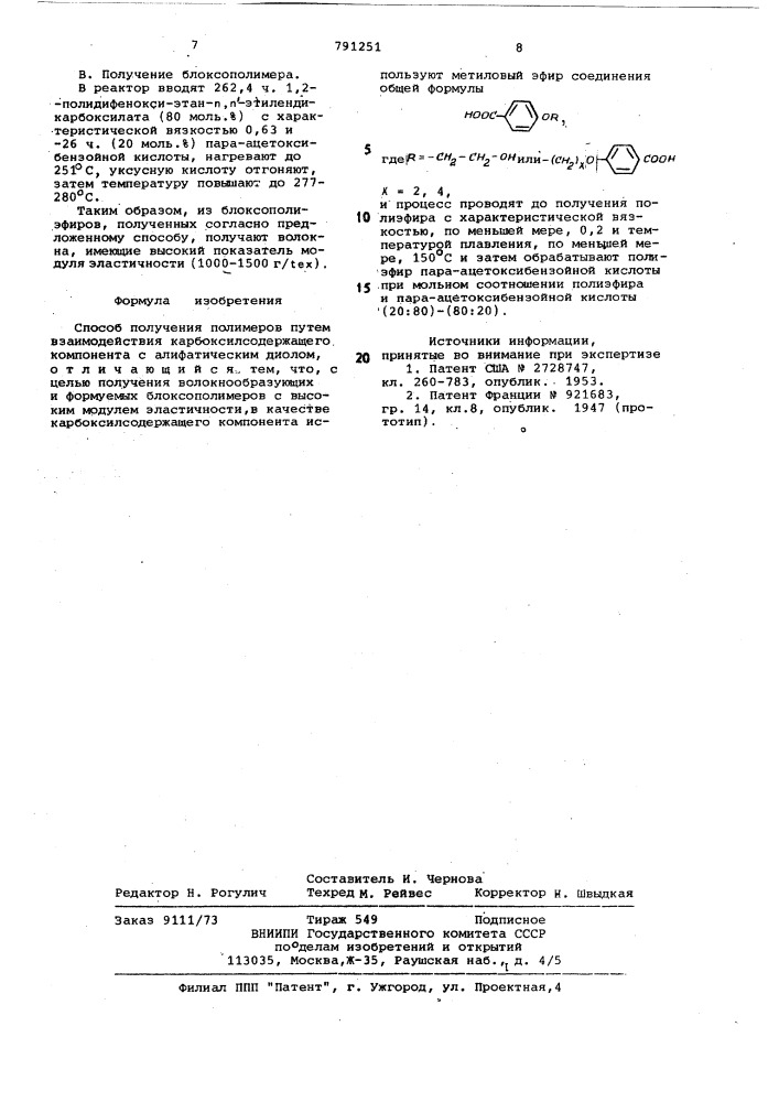 Способ получения полимеров (патент 791251)