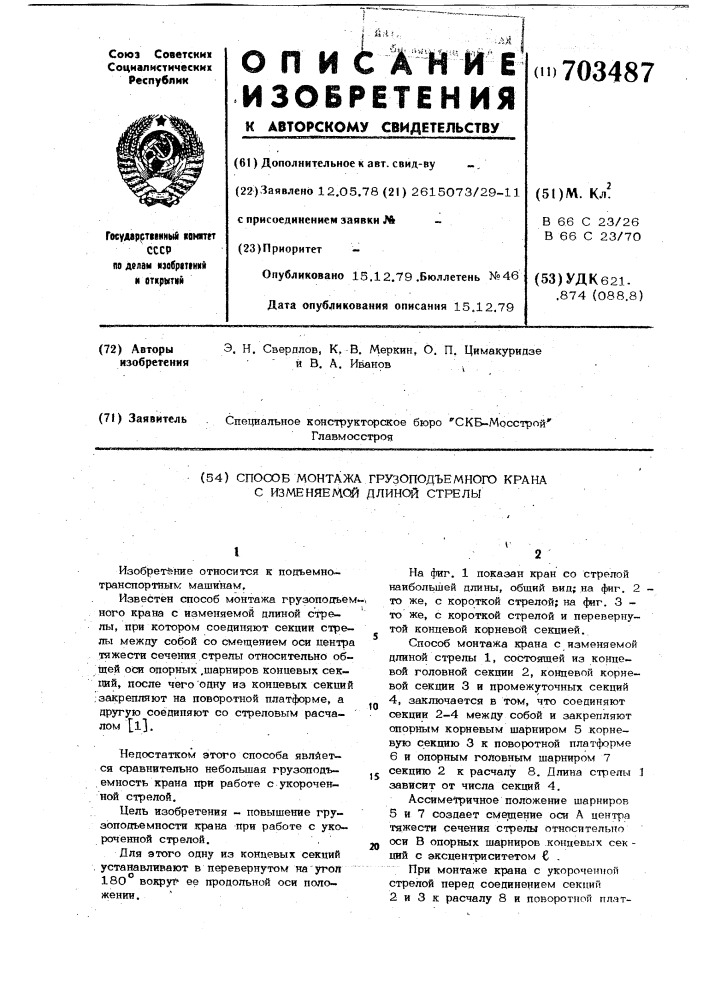 Способ монтажа грузоподъемного крана с изменяемой длиной стрелы (патент 703487)