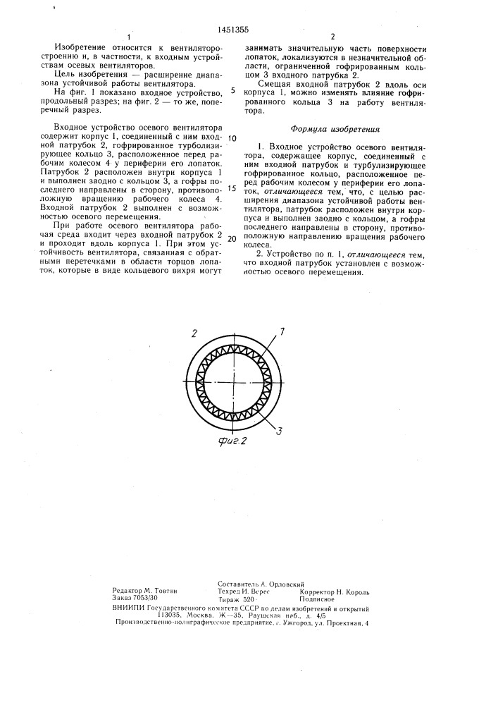Входное устройство осевого вентилятора (патент 1451355)