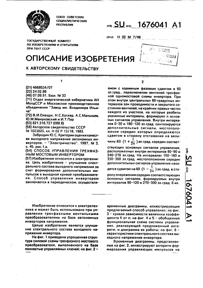 Способ управления трехфазным мостовым инвертором (патент 1676041)