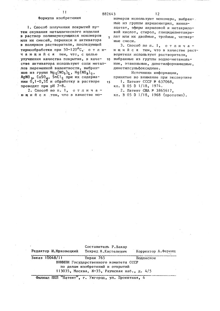 Способ получения покрытий (патент 882643)