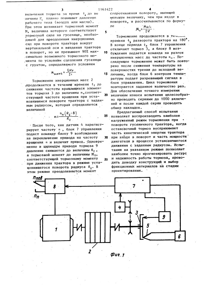 Способ испытания фрикционных тормозов гусеничного трактора (патент 1161422)