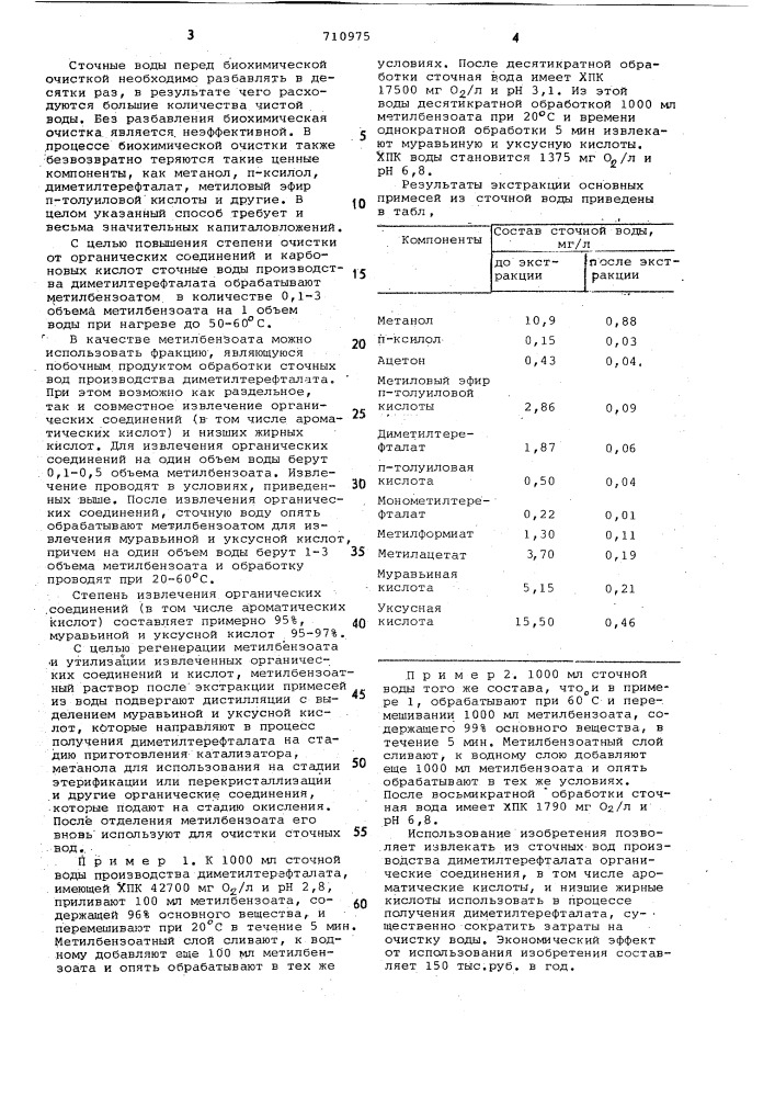 Способ очистки сточных вод производства диметилтерефталата (патент 710975)