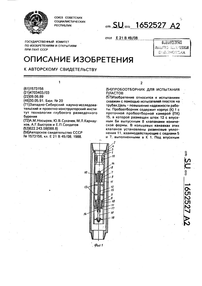 Пробоотборник для испытателя пластов (патент 1652527)