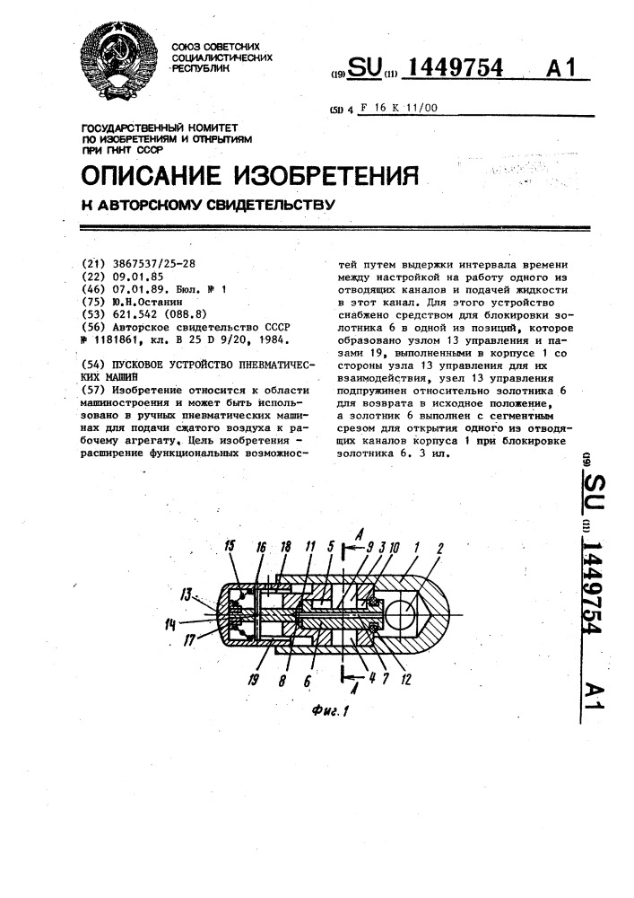 Пусковое устройство пневматических машин (патент 1449754)