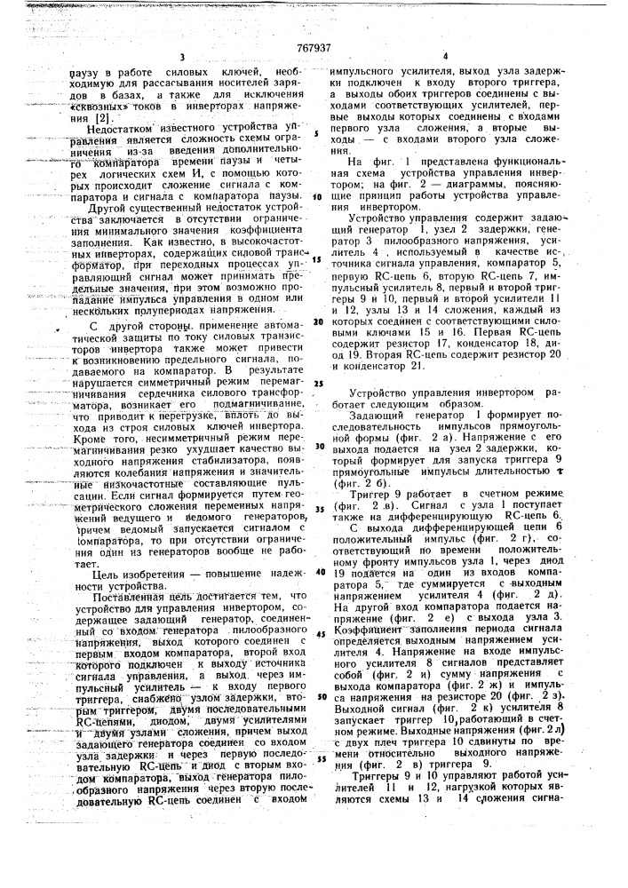 Устройство для управления транзисторным инвертором (патент 767937)