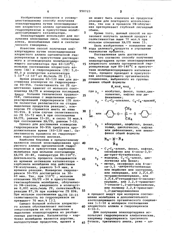 Способ получения эпихлоргидрина (патент 950723)