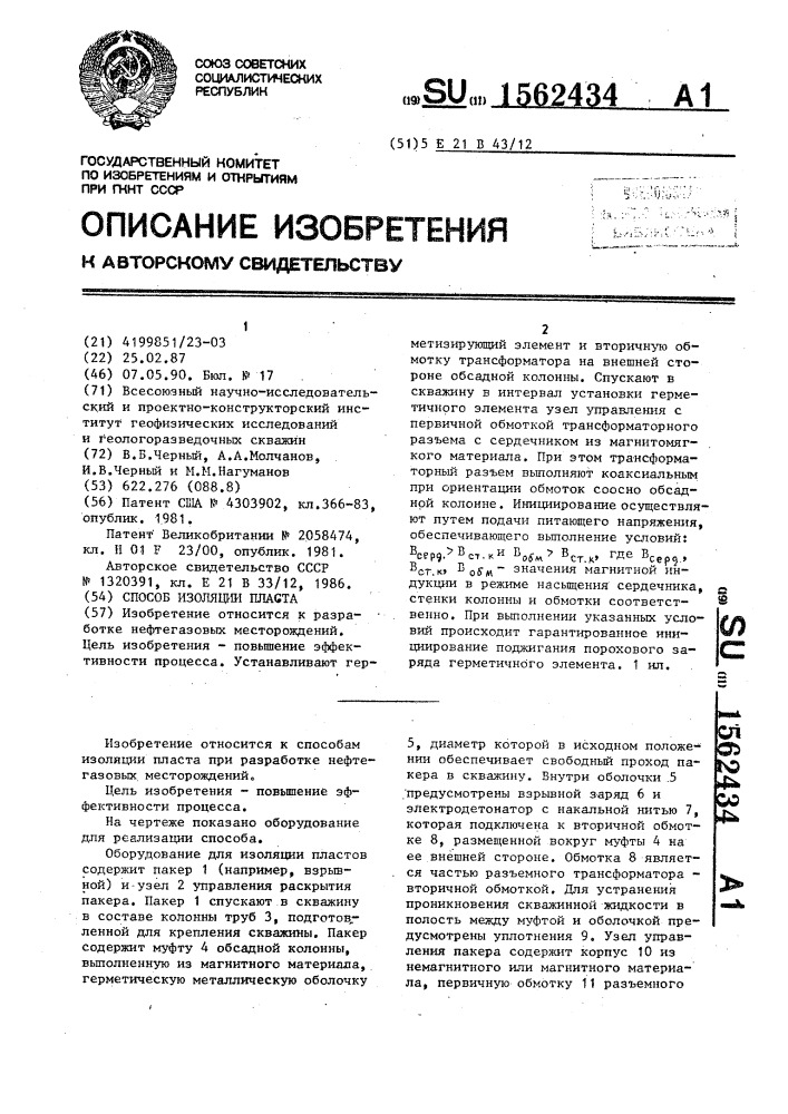 Способ изоляции пласта (патент 1562434)