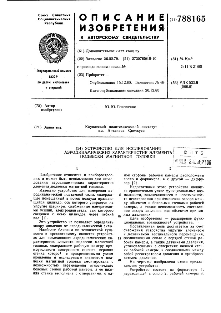 Устройство для исследования аэродинамических характеристик элемента подвески магнитной головки (патент 788165)