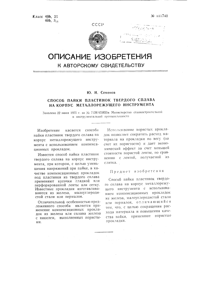 Способ пайки пластинок твердого сплава на корпус металлорежущего инструмента (патент 111743)