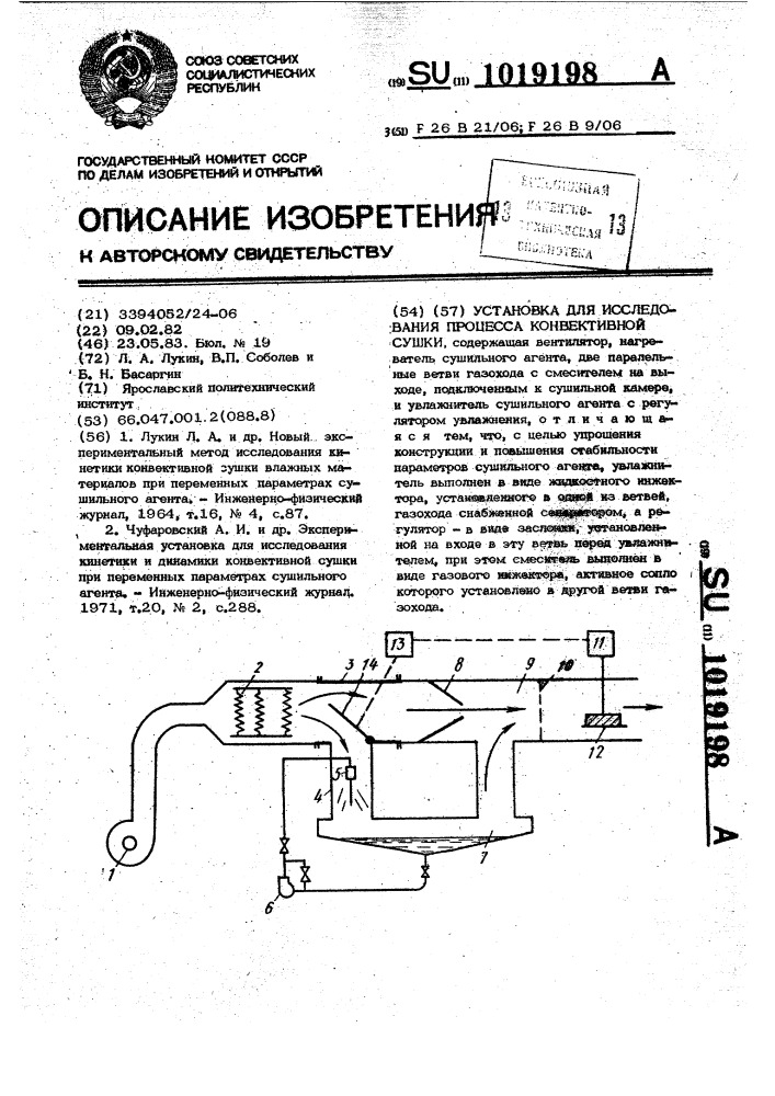 Установка для исследования процесса конвективной сушки (патент 1019198)