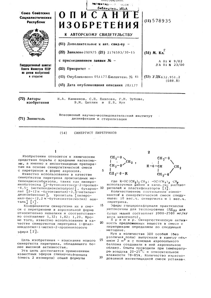 Синергист пиретринов (патент 578935)