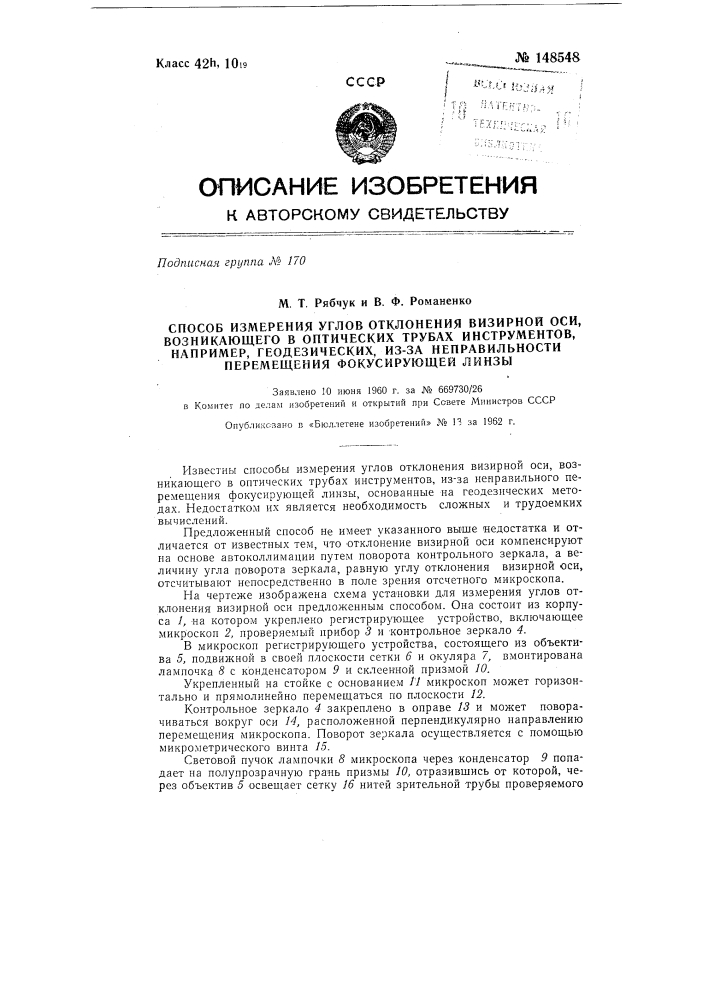 Способ измерения углов отклонения визирной оси, возникающих в оптических трубах инструментов, например геодезических из- за неправильности перемещения фокусирующей линзы (патент 148548)