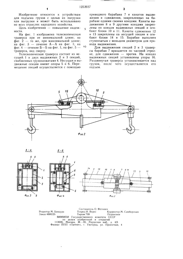 Телескопическая траверса (патент 1253937)