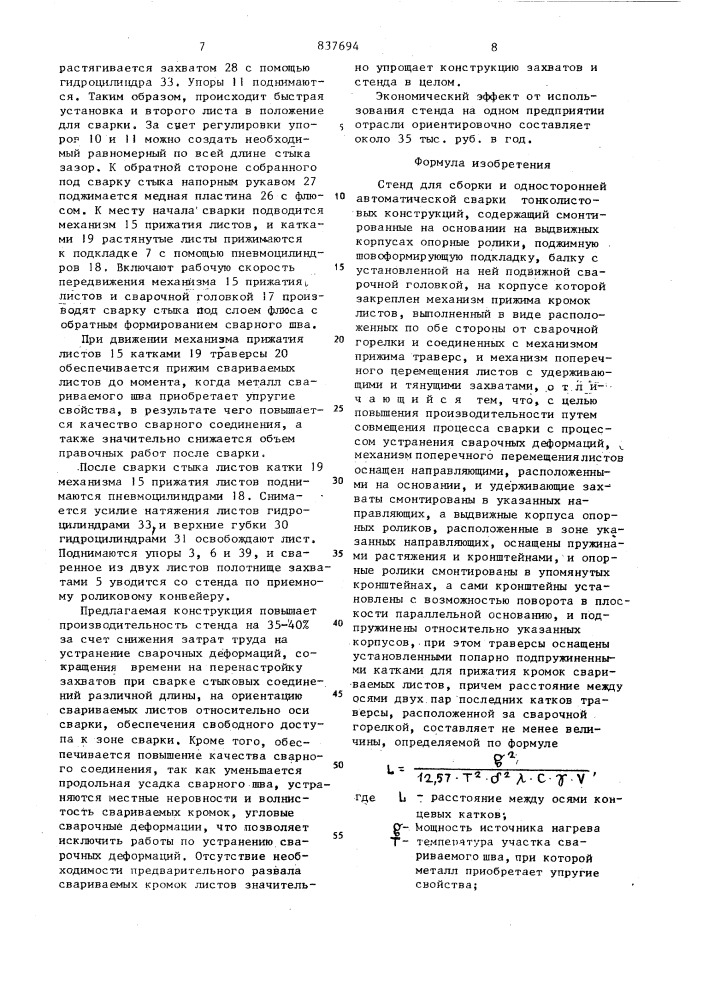 Стенд для сборки и одностороннейавтоматической сварки тонколистовыхконструкций (патент 837694)