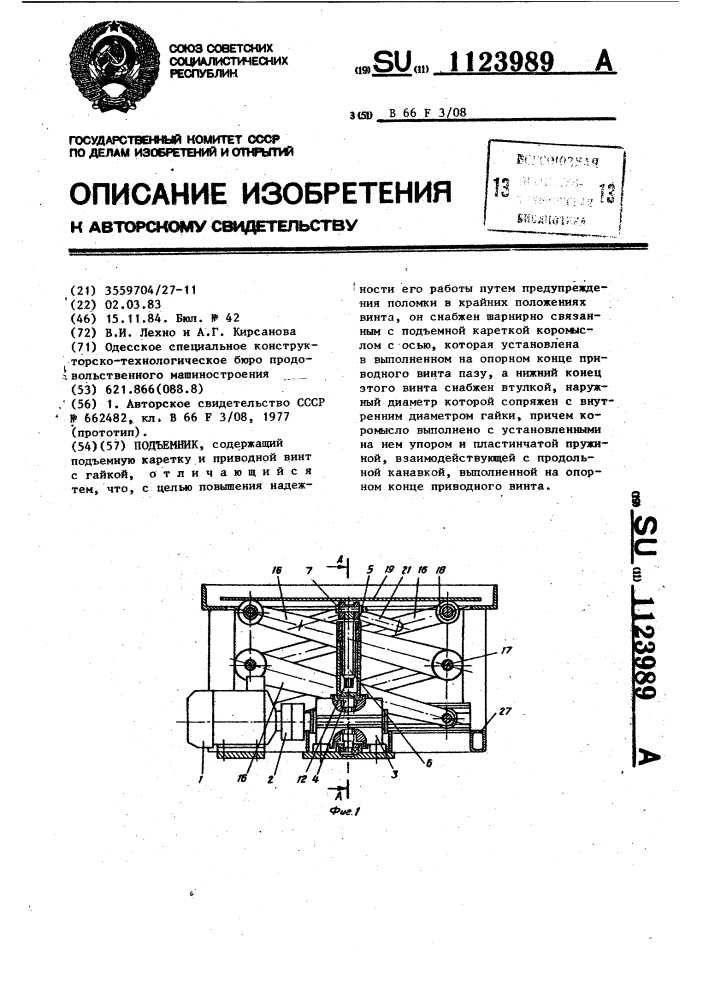 Подъемник (патент 1123989)