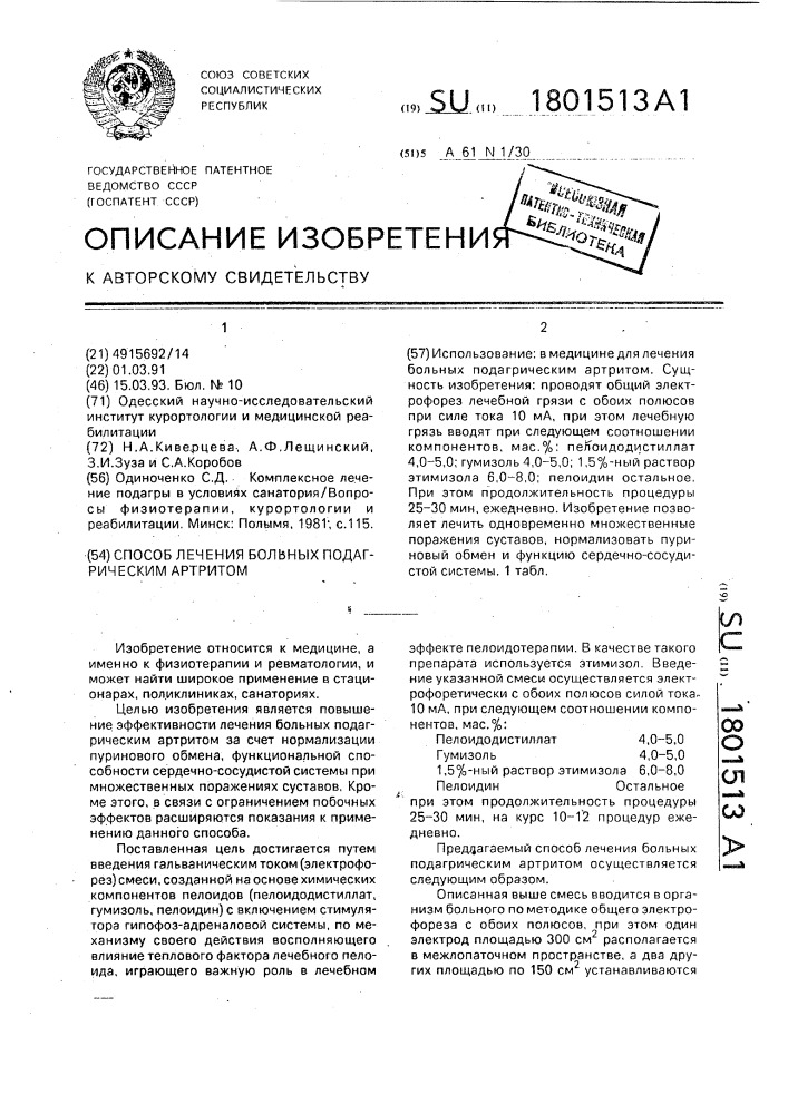 Способ лечения больных подагрическим артритом (патент 1801513)
