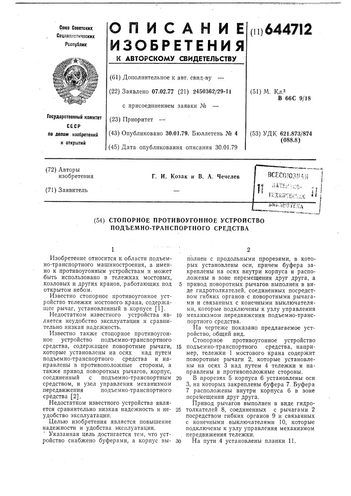 Стопорное противоугонное устройство подъемно-транспортного средства (патент 644712)