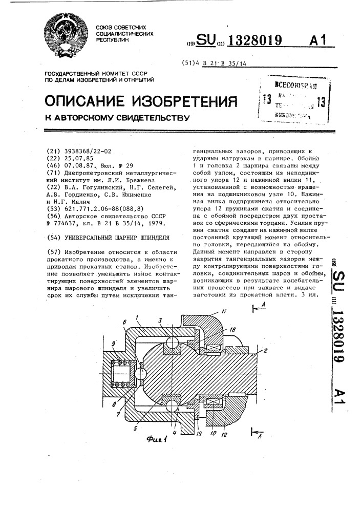 Универсальный шарнир шпинделя (патент 1328019)