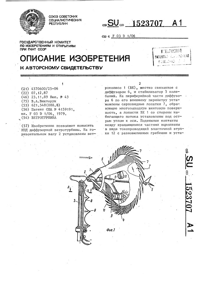 Ветротурбина (патент 1523707)