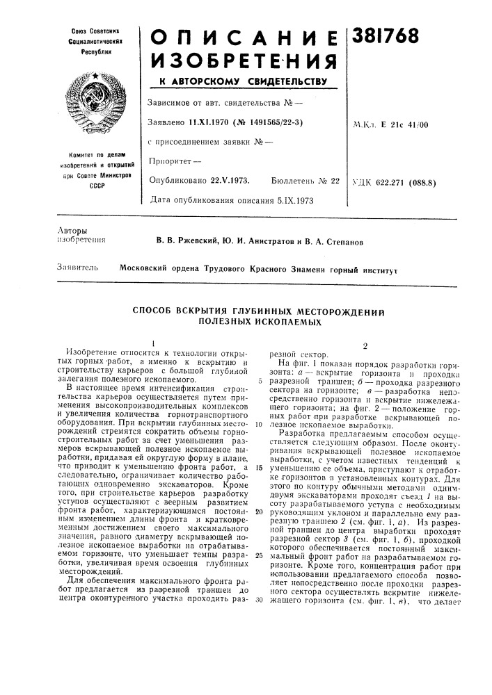 Способ вскрытия глубинных месторождений полезных ископаемых (патент 381768)