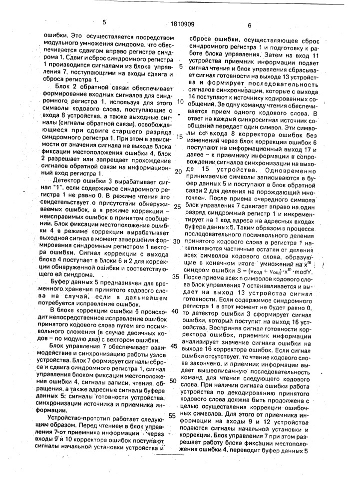 Корректор ошибок (патент 1810909)