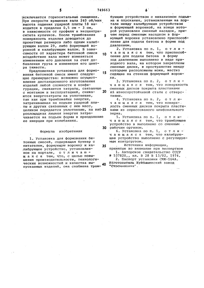 Установка для формования бетонных смесей (патент 749663)