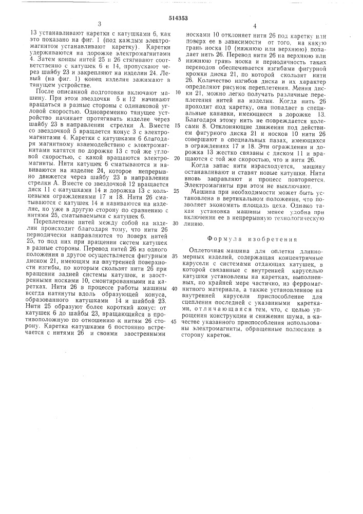 Оплеточная машина (патент 514353)