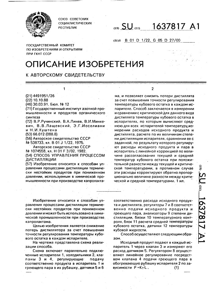 Способ управления процессом дистилляции (патент 1637817)