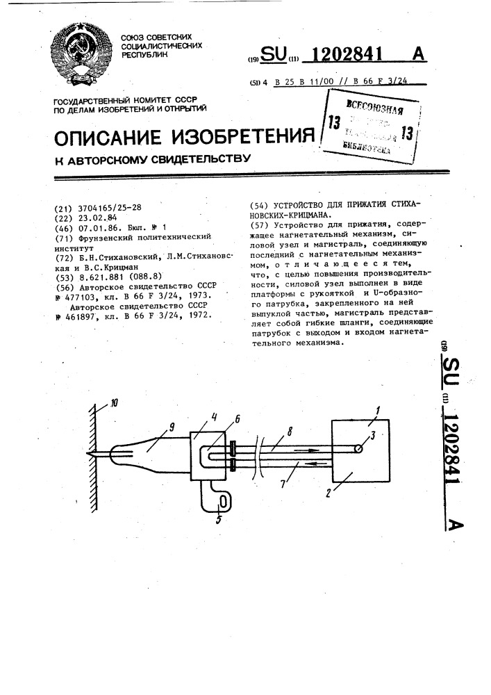 Устройство для прижатия стихановских-крицмана (патент 1202841)