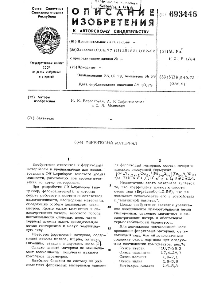 Ферритовый материал (патент 693446)