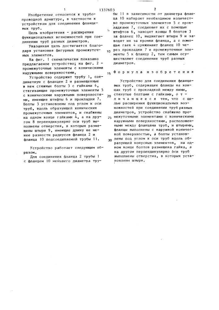 Устройство для соединения фланцевых труб (патент 1337603)