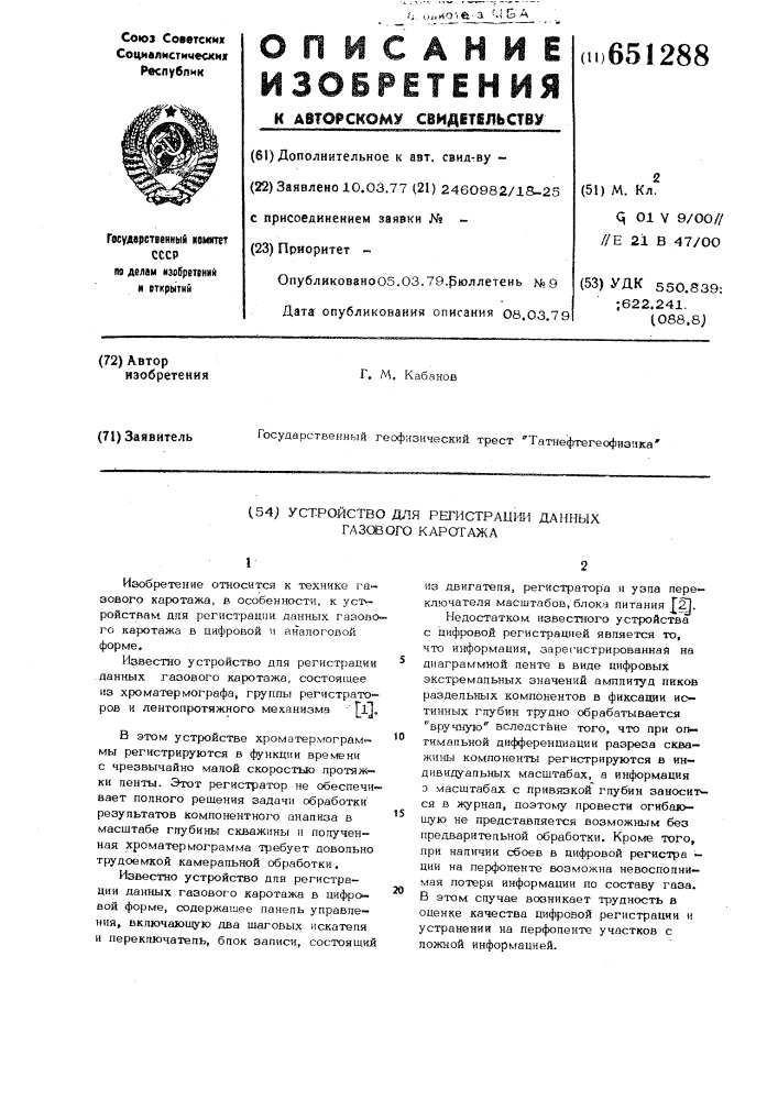 Устройство для регистрации данных газового каротажа (патент 651288)