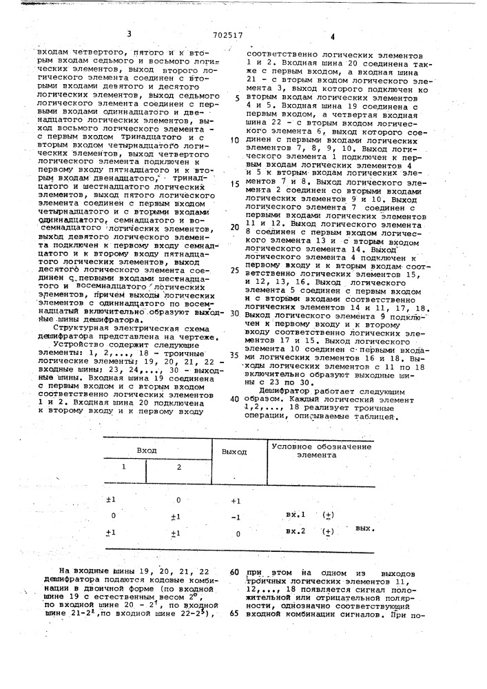 Дешифратор (патент 702517)