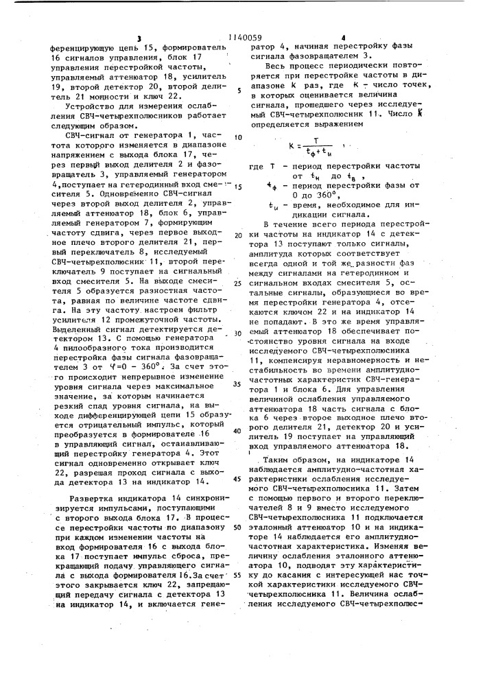 Устройство для измерения ослабления свч-четырехполюсников (патент 1140059)