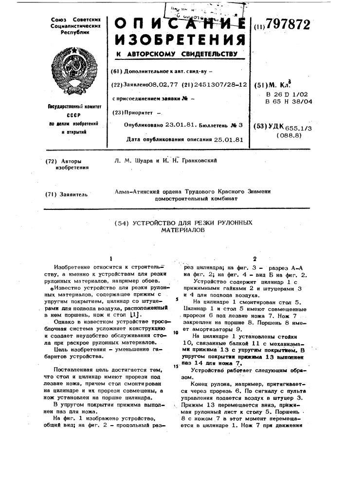 Устройство для резки рулонныхматериалов (патент 797872)