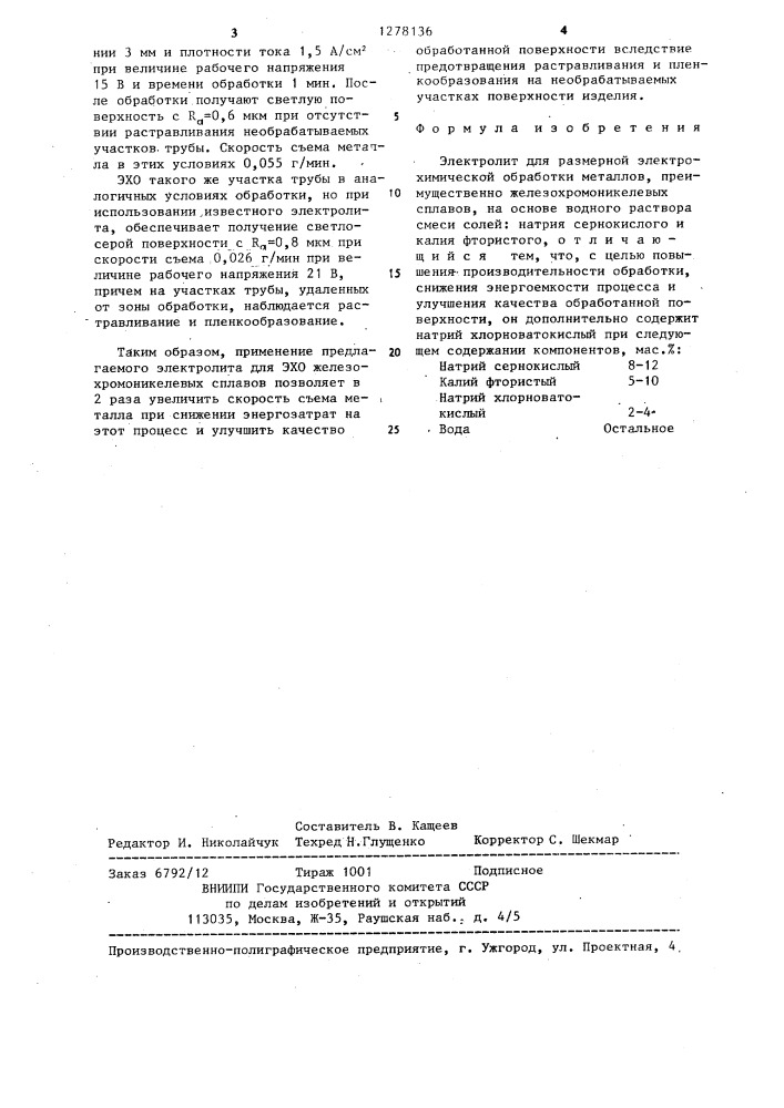 Электролит для размерной электрохимической обработки (патент 1278136)