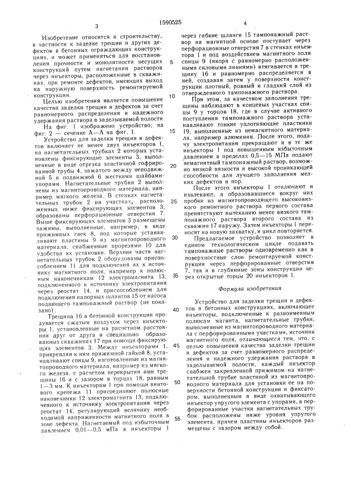 Устройство для заделки трещин и дефектов в бетонных конструкциях (патент 1590525)