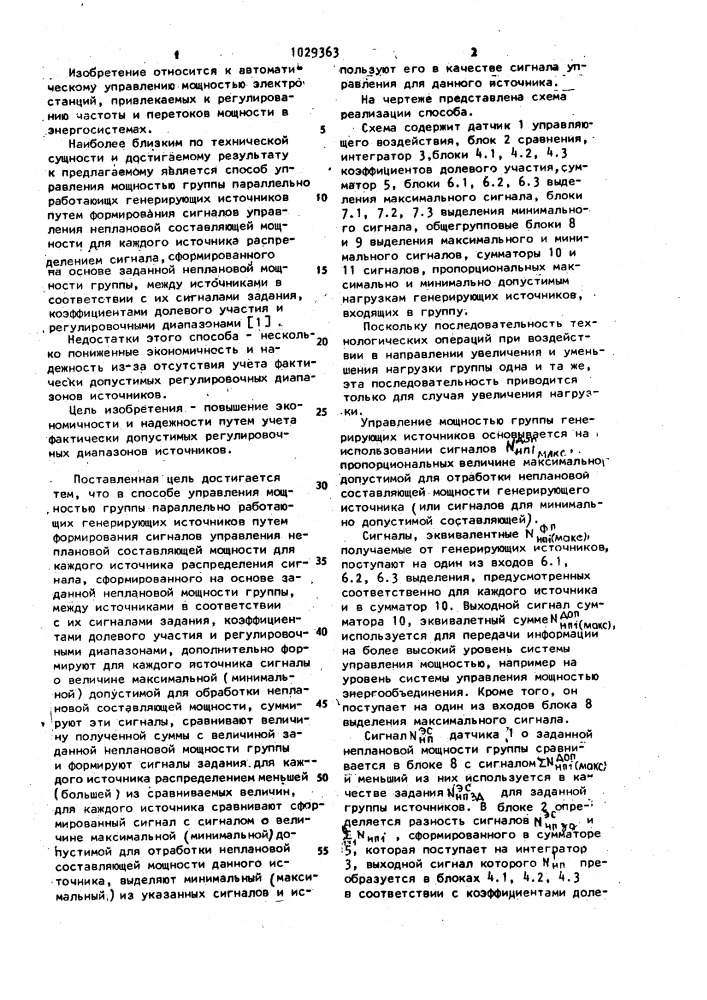 Способ управления мощностью группы параллельно работающих генерирующих источников (патент 1029363)