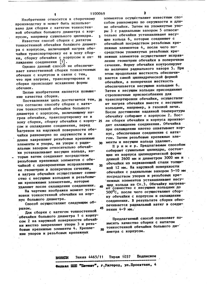Способ сборки с натягом тонкостенной обечайки большого диаметра с корпусом (патент 1100069)
