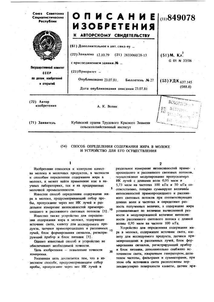 Способ определения содержанияжира b молоке и устройство дляего осуществления (патент 849078)