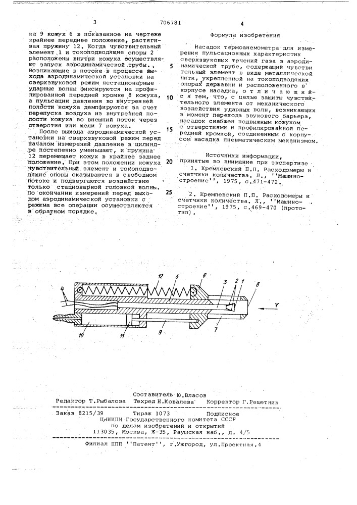 Насадок термоанемометра для измерения пульсационных характеристик сверхзвуковых течений газа (патент 706781)
